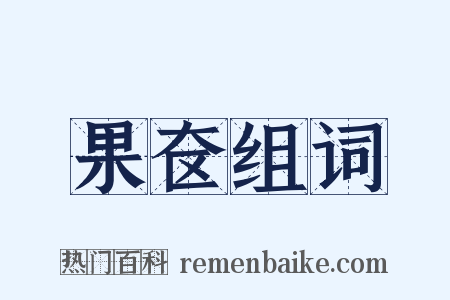 果奁组词是什么意思的图片